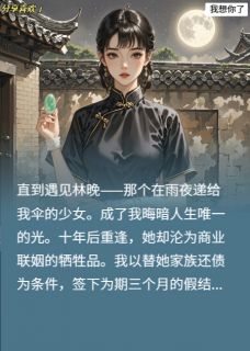 抖音十年雨夜真相曝光!他哭红眼求我小说章节阅读-欧迈阅读网