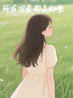(精品)所有深爱都是秘密小说