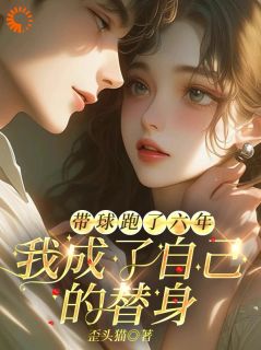 快手热推带球跑了六年，我成了自己的替身小说主角楚茵柯庭砚在线阅读