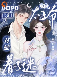 抖音爆款被迫联姻,太子爷对她着了迷苏菀漪商屹臣无广告阅读