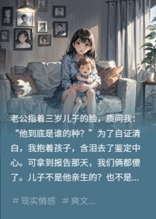 亲子鉴定后，婆家逼我净身出户在线阅读 陆泽乐乐苏晴免费小说精彩章节