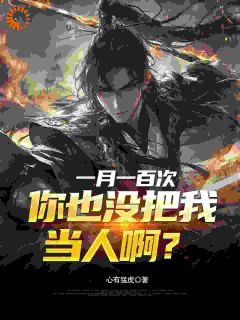 精选好书一月一百次,你也没把我当人啊?无删减版全文在线
