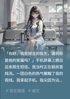 快手身患癌症末期,瞒着男朋友照顾家小说全本章节大结局