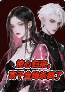 挖心归来,真千金杀疯了在线阅读 许言欢许宏远秦厉深免费小说精彩章节