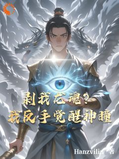 剥我龙魂?我反手觉醒神瞳无广告阅读 楚霄苏晴免费在线阅读