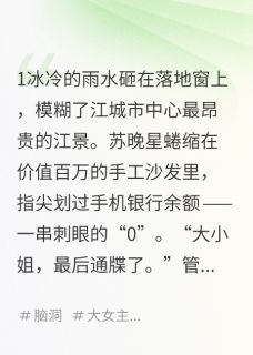 爆款热文苏晚星陆知衍在线阅读-千亿神豪：大小姐她就是顶级豪门全章节列表