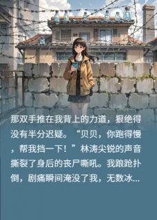 老书虫书荒推荐医科生重生！带全家囤药建堡垒txt小说阅读