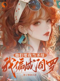 强烈推荐他们要我当圣母，我偏成阎罗左草左栋梁在线阅读