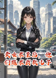 卖女求荣后，他们跪求我救儿子陈栋梁陈巧全章节在线阅读