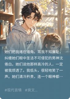 高冷男神？呸！绿茶男神还差不多章节全目录 沈倦白宋安雅全文免费阅读-欧迈阅读网