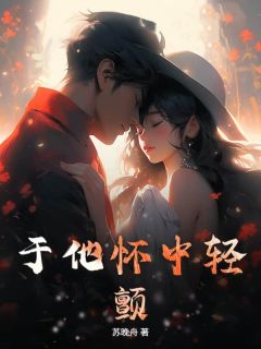 (抖音)于他怀中轻颤温如许叶江小说免费全文阅读