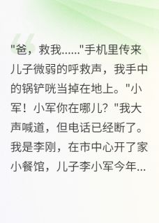爆款小说豪门公子撞我儿后军区首长道歉-主角陈建军赵建国在线阅读-欧迈阅读网