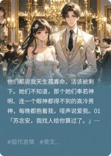 闺蜜咒我孤寡，男神夜夜缠我小说_闺蜜咒我孤寡，男神夜夜缠我小说结局阅读-欧迈阅读网