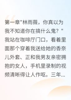 抖音小说【林雨薇陈浩】全集免费版在线阅读-欧迈阅读网