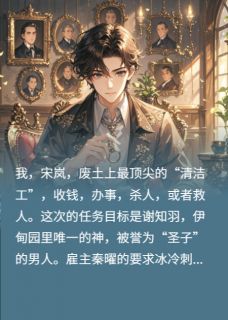 谢知羽秦曜小说全文免费阅读终极守护：别再我废土emo全文免费阅读