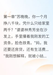 快手首长老公为我怒斥婆婆和小姑小说全本章节大结局-欧迈阅读网
