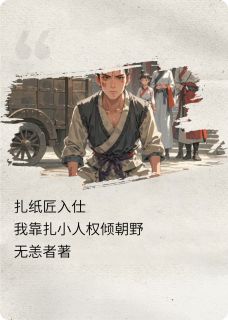 扎纸匠入仕：我靠扎小人权倾朝野小说最后结局，赵德昭许不言林御史百度贴吧小说全文免费