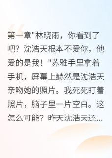 沈浩天顾辰晓雨重生后我用事业打脸前男友小说完整版-欧迈阅读网