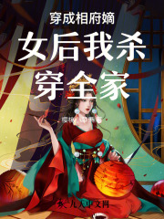 百度贴吧小说穿成相府嫡女后我杀穿全家，主角陈天凌许袅全文免费