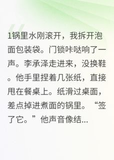 离婚后京大少求包养全文目录-李承泽王雅芝小说无弹窗阅读-欧迈阅读网