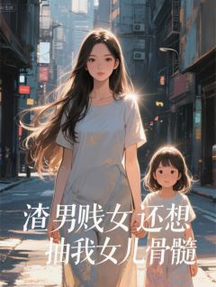 小雅周强苏婉小说(渣男贱女还想抽我女儿骨髓)_小雅周强苏婉小说最新章节