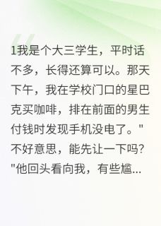 帮你买单就是喜欢你？完整版-赵文轩清雅夏小雨在线全文阅读-欧迈阅读网