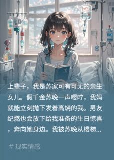 【重生后，我妈和我前男友追悔莫及】小说在线阅读-重生后，我妈和我前男友追悔莫及免费版目录阅读全文