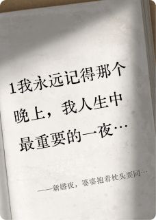 新婚夜，婆婆抱着枕头要同床共枕免费章节新婚夜，婆婆抱着枕头要同床共枕点我搜索全章节小说-欧迈阅读网