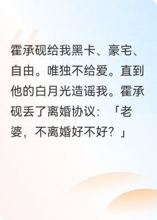 协议婚宠：霍先生，请签字离婚小说免费阅读 霍承砚孟雪大结局完整版