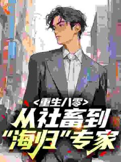 精彩小说江程李静重生八零：从社畜到“海归”专家全文目录畅读-欧迈阅读网