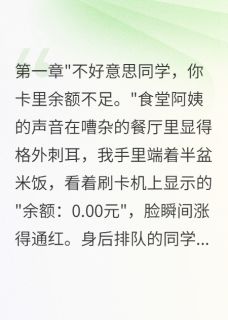 好看的爸妈离婚后我只有十五块生活费小说-爸妈离婚后我只有十五块生活费最新章节阅读-欧迈阅读网