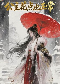 精品小说公主花点也正常全文目录畅读