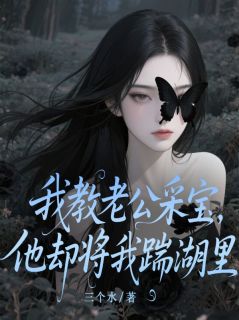 我教老公采宝,他却将我踹湖里沈知节林梦小说全文章节阅读