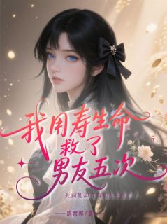 季铭远安安李柔柔主角的小说完结版我用寿命救了男友五次，死前他却守着别人生孩子全集