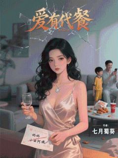爱有代餐小说免费版阅读抖音热文
