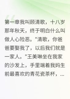 继母当道：嫡女的逆袭人生(新书)大结局在线阅读-欧迈阅读网