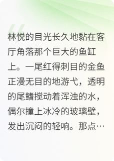 老书虫推荐暗室囚心:鱼缸里的母亲 在线阅读-欧迈阅读网
