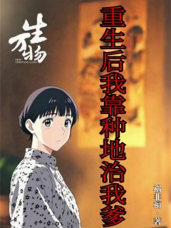 生万物:重生后我靠种地治我爹苏苏封大脚-祸非福小说