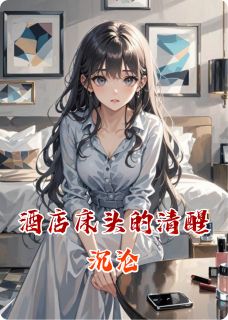 酒店床头的清醒沉沦最新章节免费阅读by纳庵无广告小说