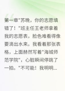 竹马毁我清华梦后跳楼了林浩然苏晚陈宇最新章节在线阅读-欧迈阅读网