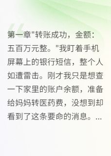 无广告小说发现妻子给初恋五百万后我疯了-陈雨婷林浩然在线阅读-欧迈阅读网