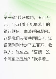 妻子背着我转移八百万给前任江语嫣苏晚晚林浩小说全章节最新阅读-欧迈阅读网