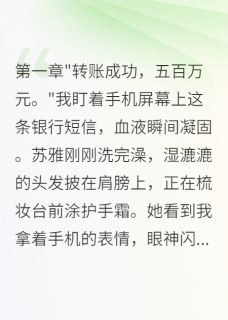 (全本)妻子为初恋花五百万买房后悔疯主角苏雅韩峰全文目录畅读-欧迈阅读网