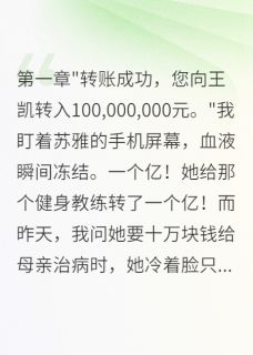 老婆给健身教练两亿，给我两块钱小说最新章节-主角苏雅王凯全文免费阅读-欧迈阅读网