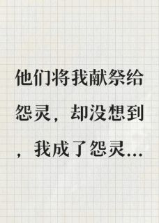 与我的凶手们共赴一场献祭盛宴未删减阅读