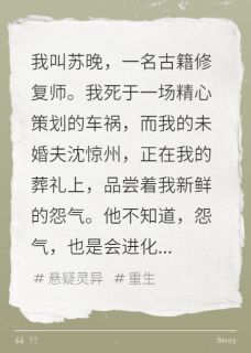 沈惊州白月全本小说 我死后,成了未婚夫的嫁衣全文免费在线阅读-欧迈阅读网