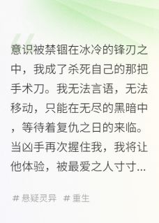 我重生为手术刀,剖开爱人的心(林默江辰苏晴)小说全章节目录阅读-欧迈阅读网