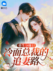 重生分娩日:冷面总裁的追妻路小说百度云完整章节列表免费阅读-欧迈阅读网