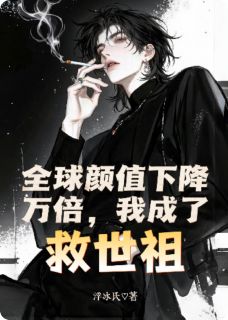 楚阳林雨晴小说<全球颜值下降万倍,我成了救世主>全文在线阅读