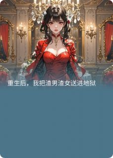 重生后，我把巴男渣女送进地狱苏晚苏柔顾言琛大结局在线阅读